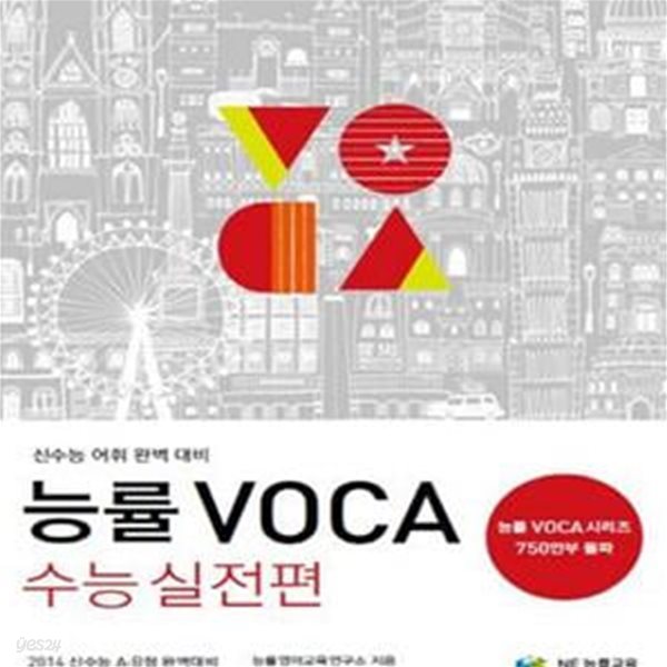 능률 VOCA 수능 실전편★