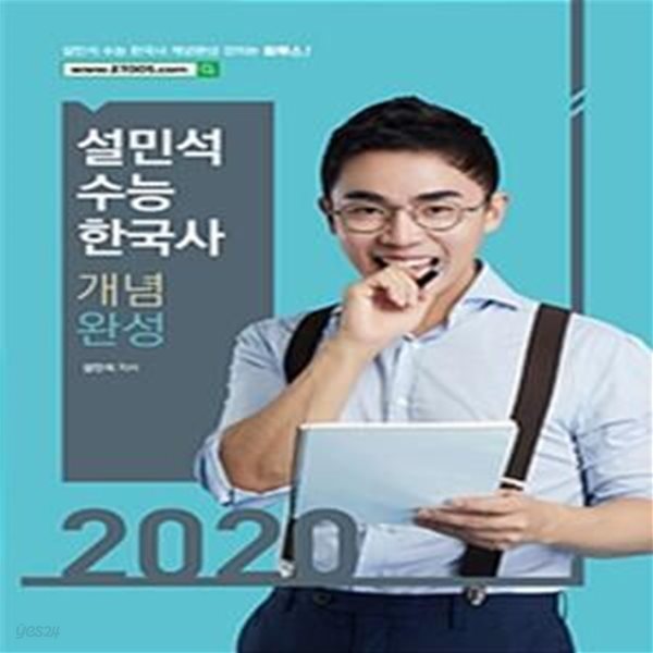 설민석 수능 한국사 개념완성 (수능 한국사 응시생 3명 중 2명이 수강한 강의!,2020)