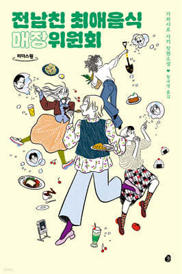 전남친 최애음식 매장위원회 (큰글자도서)