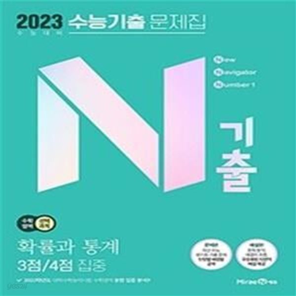 N기출 수능기출 문제집 수학영역 (선택과목) 확률과 통계 3점 / 4점 집중 (2022년) - 2023 수능 대비   