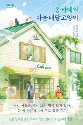 퐁 카페의 마음 배달 고양이 (큰글자도서)