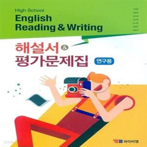 High School English Reading and Writing 영어 독해 작문 해설서&amp;평가문제집(신정현)