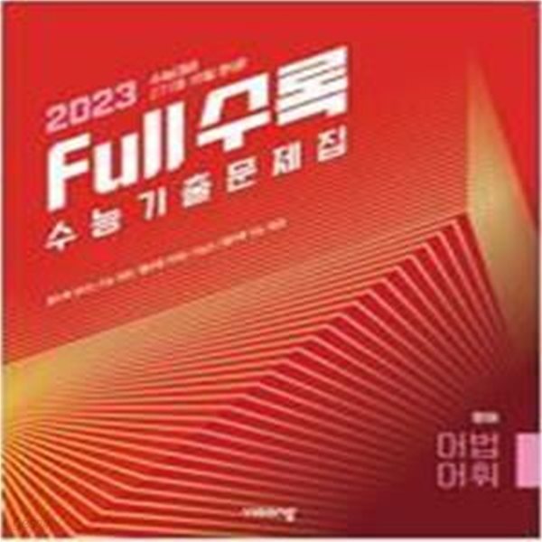 Full수록 수능기출문제집 영어 독해 (2022년) - 2023 수능대비   