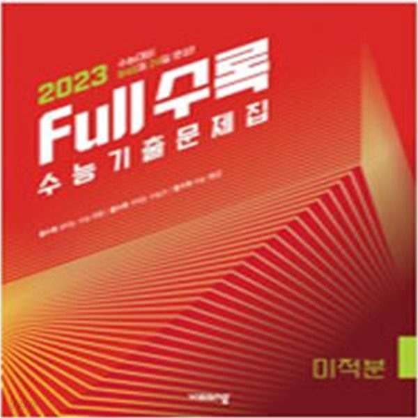 Full수록 수능기출문제집  미적분  (2022년) - 2023 수능대비 