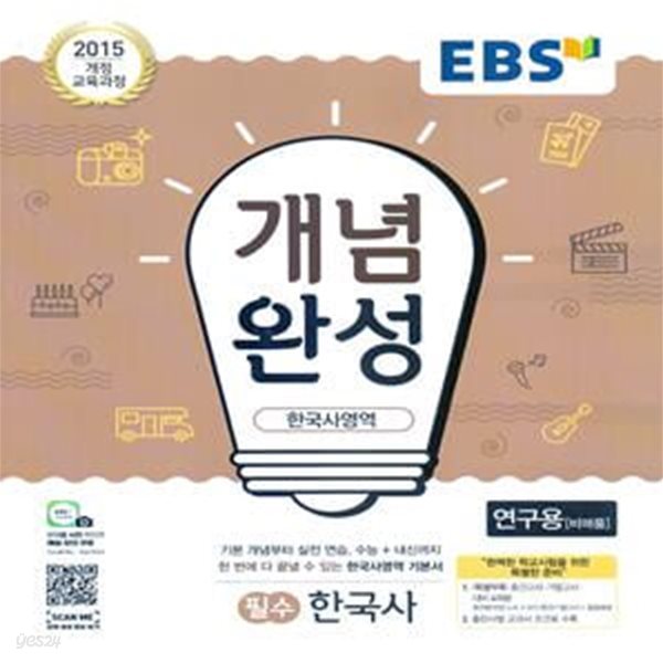 EBS 개념완성 한국사영역 필수 한국사 (2023년용)