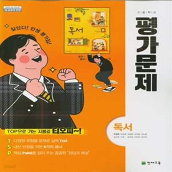 고등 독서 평가문제(박영목)(2020) (2015 개정 교육과정 새 교과서 반영)