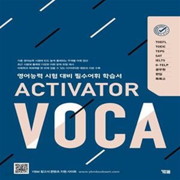 ACTIVATOR VOCA(액티베이터 보카) (영어능력 시험 대비 필수어휘 학습서)