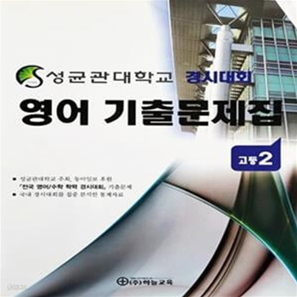 성균관대학교 경시대회 영어 기출문제집 고등2 (2013년)