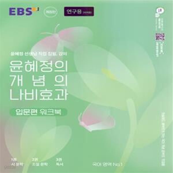 EBS 윤혜정의 개념의 나비효과 입문편 워크북 (첫술에도 배부르게 하는 국어 개념 공부의 첫걸음)