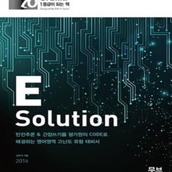 E Solution (2016,빈칸추론 &amp; 간접쓰기를 평가원의 CODE로 해결하는 영어영역 고난도 유형 대비서)