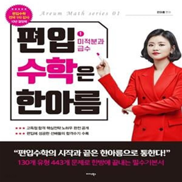 편입수학은 한아름 1 미적분과 급수 (정답과 해설 제공, 선배들의 합격수기 수록, 편입수학 커리큘럼과 저자직강 영상 QR코드 제공)