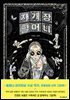 자개장 할머니