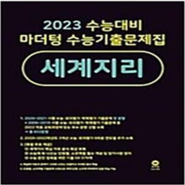 2023 수능대비 마더텅 수능기출문제집 세계지리  &gt;