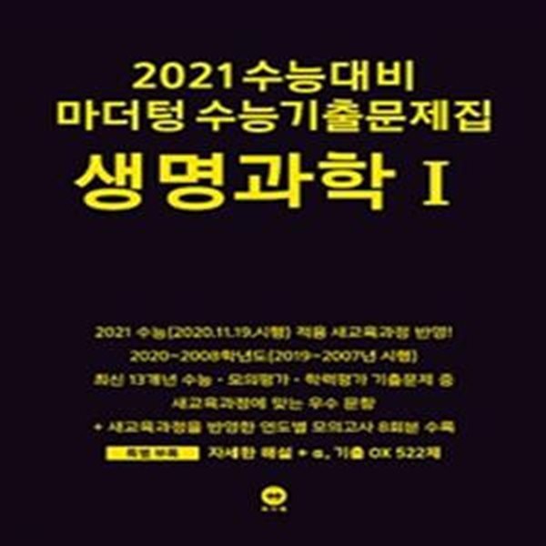 마더텅 수능기출문제집 생명과학 1 (2021 수능대비)