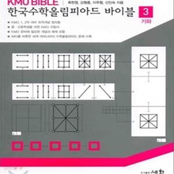 KMO BIBLE 한국수학올림피아드 바이블 3 (기하)