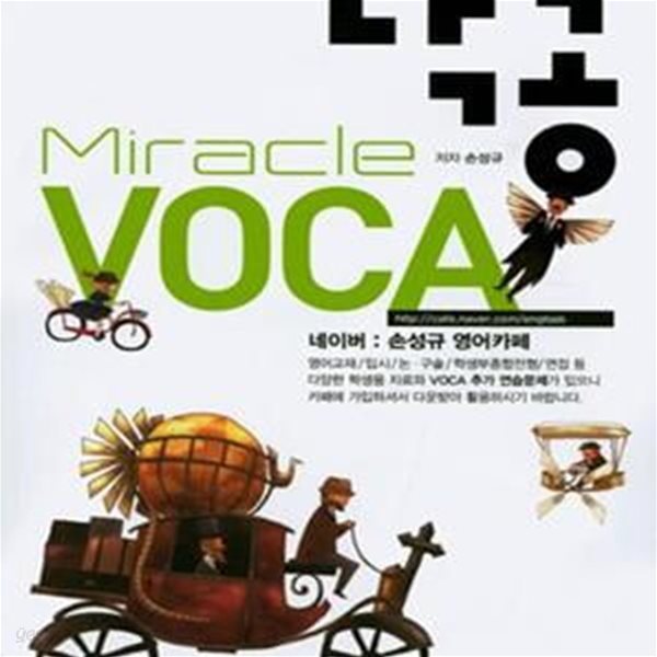 닥공 Miracle VOCA (손성규 영어카페)