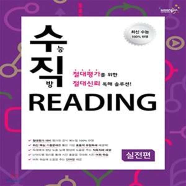 수능직방 Reading 실전편 (학생용)