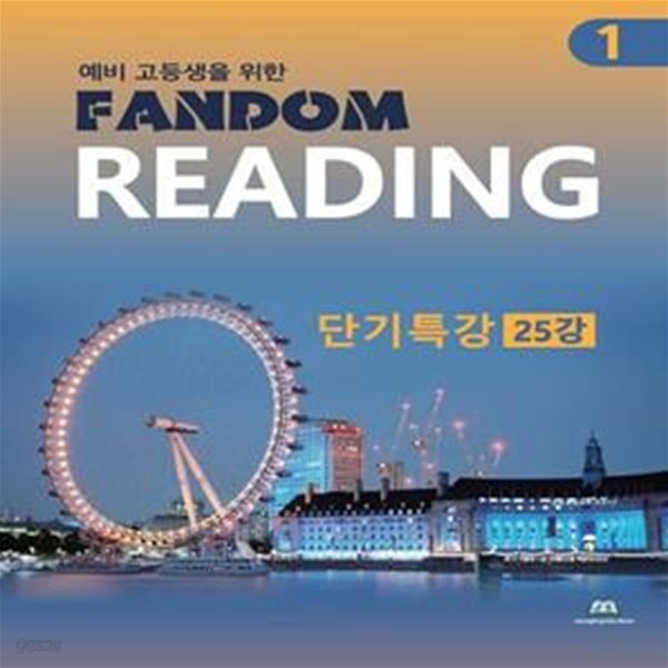 예비 고등생을 위한 Fandom Reading 1: 단기특강 25강 (단기특강 25강)