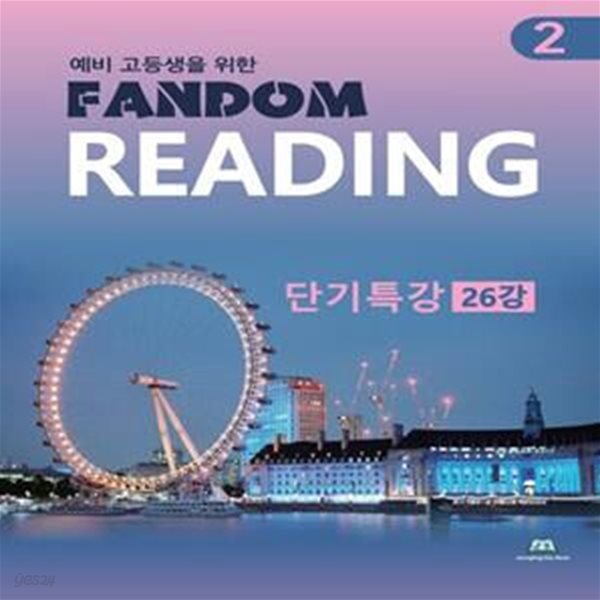 예비 고등생을 위한 Fandom Reading 2: 단기특강 26강 (단기특강 26강)