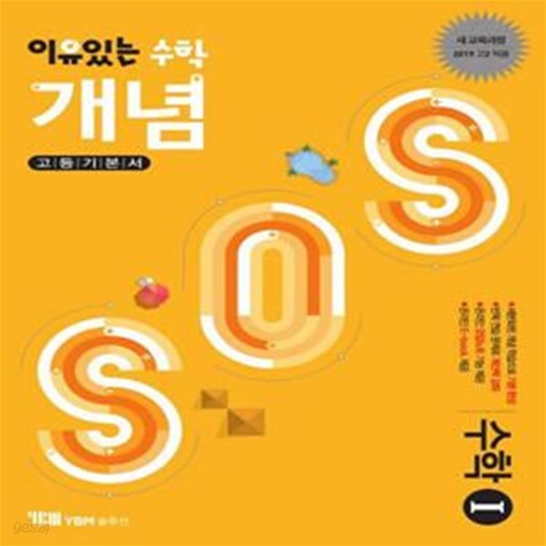 이유있는 수학 개념 SOS 고등 수학1 기본서 (새 교육과정 2019 고2 적용)