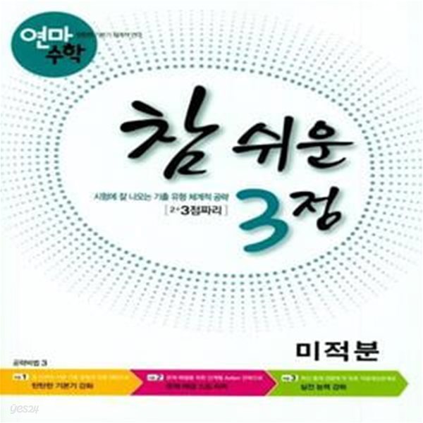 연마수학 참 쉬운 3점 고등 미적분(2019) (2+3점짜리)