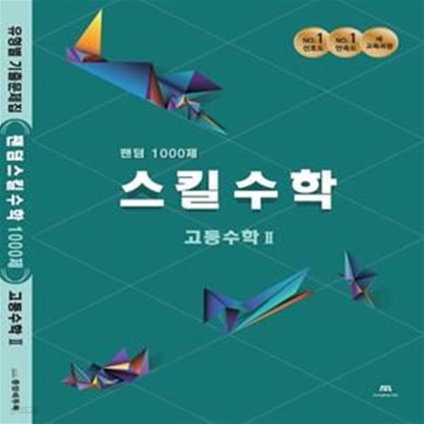 팬덤 스킬수학 1000제 고등 수학2(2021)