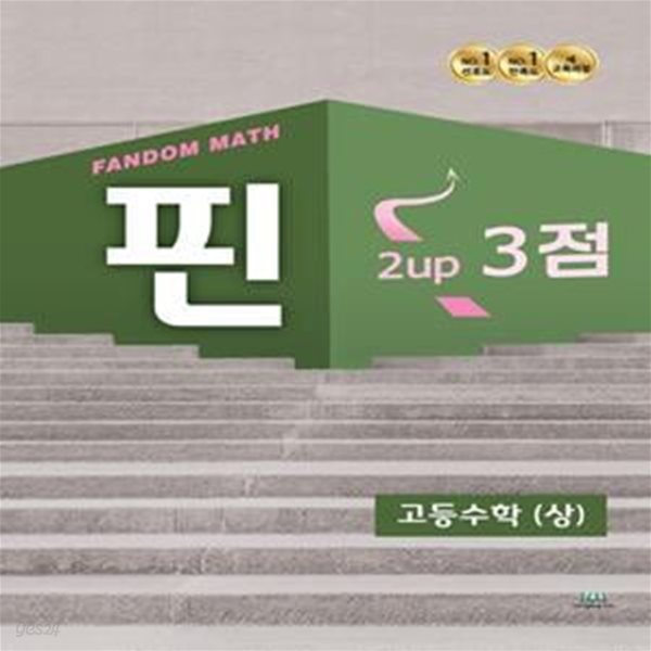 팬덤 핀 고등수학(상) 2up 3점 (핀 고등수학(상) 4점)