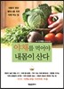 야채를 먹어야 내몸이 산다