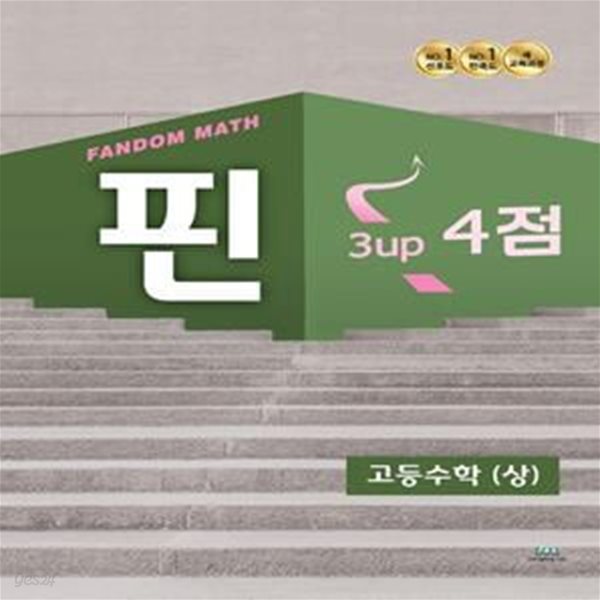 팬덤 핀 고등수학(상) 3up 4점 (핀 고등수학(상) 3점)