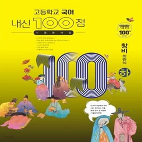 내신 100점 고등학교 국어 기출문제집(창비 최원식)(하)(2023)