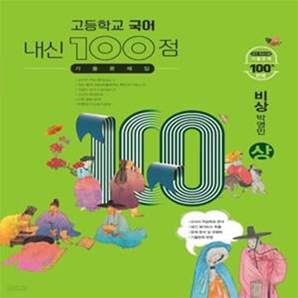 내신 100점 고등학교 국어 기출문제집(비상 박영민)(상)(2023)