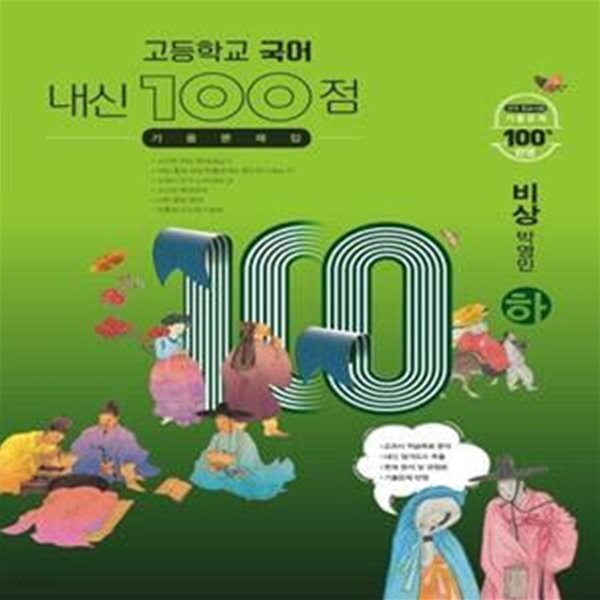 내신 100점 고등학교 국어 기출문제집(비상 박영민)(하)(2023)