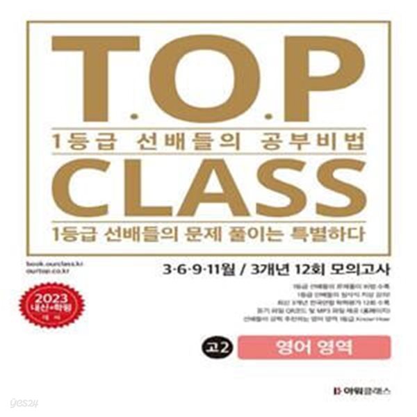 티오피 클래스 T.O.P CLASS 전국연합 기출 3개년 12회 모의고사 고2 영어(2023)