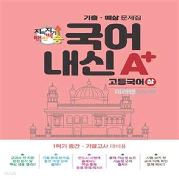 지피지기 백전백승 국어 내신 A+ 기출 예상문제집 고등 국어(상)(미래엔 신유식)(2023) (1학기 중간.기말고사 대비용, 기출 예상 문제집)