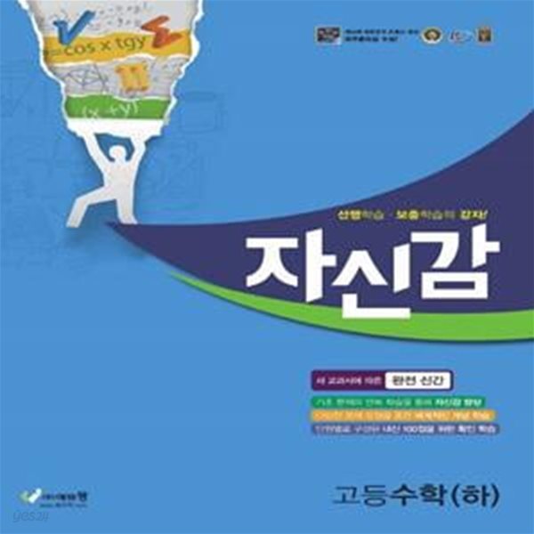 자신감 고등 수학(하)(2021) (새 교과서에 따른 완전 신간)