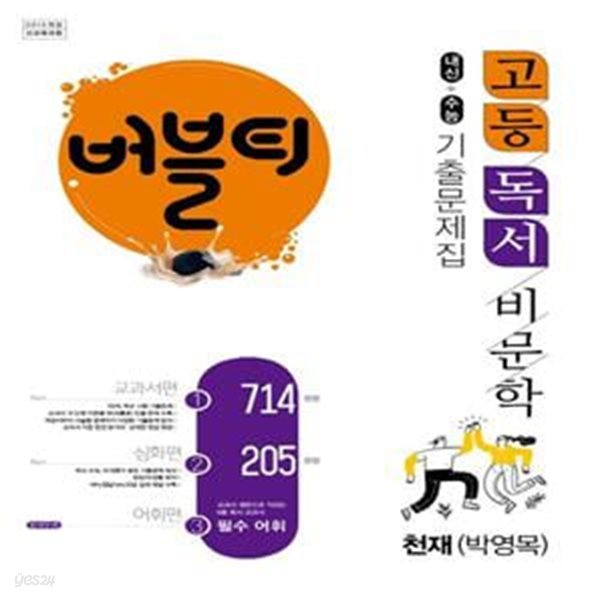 버블티 고등 독서 비문학 내신+수능 기출문제집 천재(박영목)(2023) (교과서편. 심화편. 어휘편(별책부록))