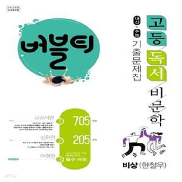 버블티 고등 독서 비문학 내신+수능 기출문제집 비상(한철우)(2023) (교과서편. 심화편. 어휘편(별책부록))