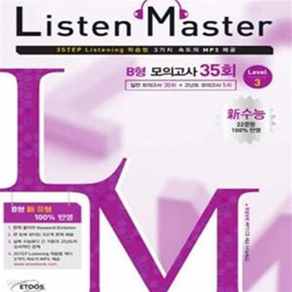 Listen Master 신수능 B형 모의고사 35회★