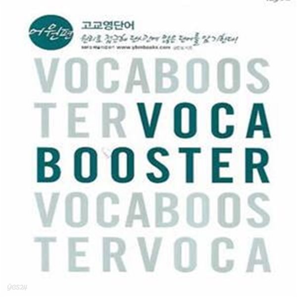 Voca Booster 고교영단어 어원편★