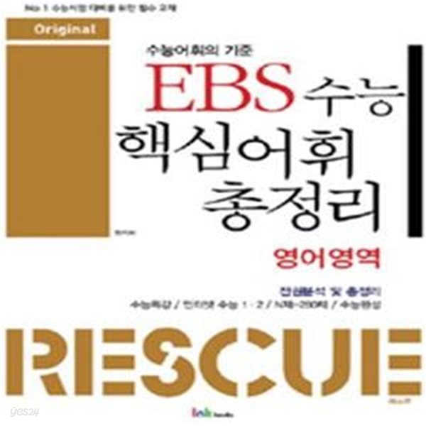 EBS 수능 핵심 어휘 총정리 영어영역 Rescue★