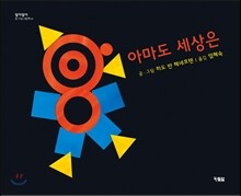 아마도 세상은