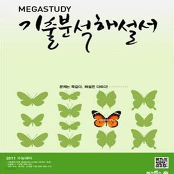 Megastudy 메가스터디 기출 분석해설서 언어영역 문학★