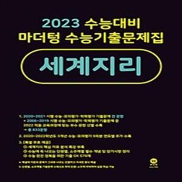 2023 수능대비 마더텅 수능기출문제집 세계지리 (2022년)  **교사용** (상세설명참조)