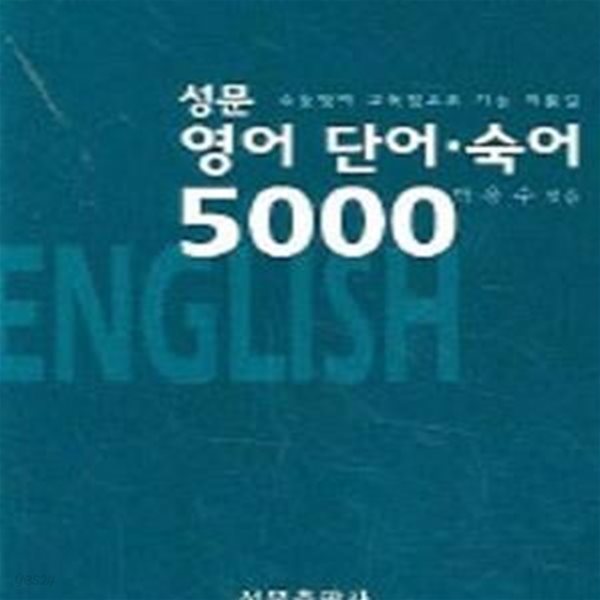 성문 영어 단어.숙어 5000