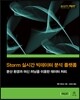 Storm 실시간 빅데이터 분석 플랫폼