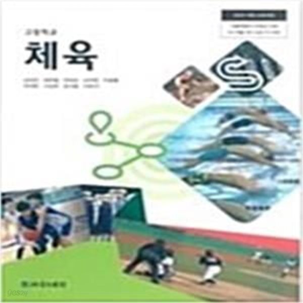 [2015개정교육과정] 고등학교 체육 교과서 (김대진)