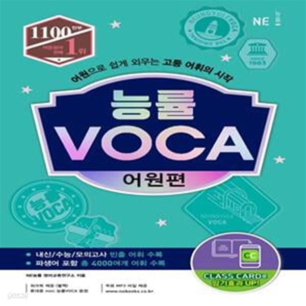 [참고서 전문] 능률 VOCA 어원편 (ISNB:9791125336297)