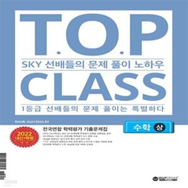 티오피 클래스 T.O.P CLASS 전국연합 학력평가 기출문제집 수학 (상) (2022년) (SKY 선배들의 문제 풀이 노하우. 1등급 선배들의 문제 풀이는 특별하다)