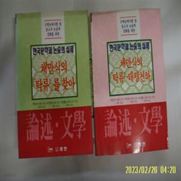 논술문학편집위원회. 박동규 외감수 / 범한 2권/ 논술 문학 채만식의 탁류 1.2. 태평천하 -95년.초판. 꼭 상세란참조