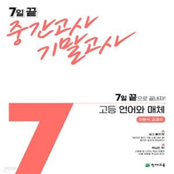 7일 끝 중간고사 기말고사 고등 언어와 매체 민현식 교과서 (2023년용) (7일 끝으로 끝내자!)